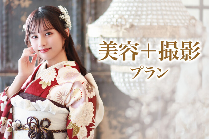 美容（着付・ヘアメイク）＋撮影プラン / アトリエ木下 マリナ通り店