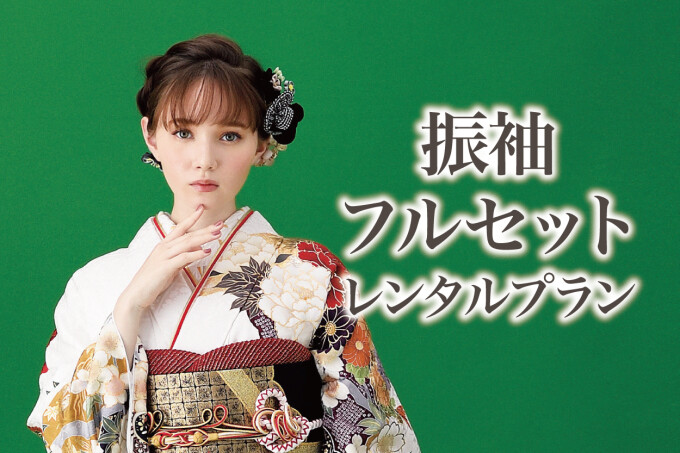 振袖フルセットレンタルプラン / アトリエ木下 小倉本店 | My振袖