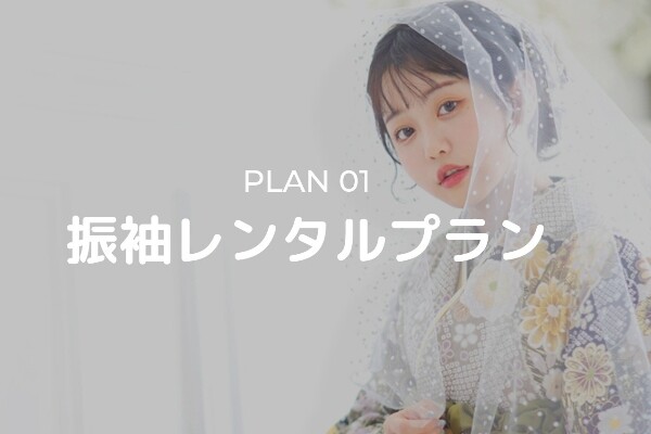 プラン・料金一覧 / トータルスタジオフォセット 倉敷店 | My振袖