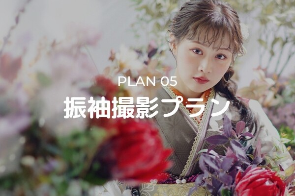 プラン・料金一覧 / トータルスタジオフォセット 倉敷店 | My振袖