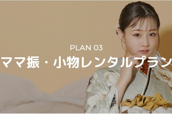 プラン・料金一覧 / トータルスタジオフォセット 倉敷店 | My振袖