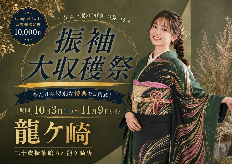 茨城県龍ヶ崎市の二十歳振袖館Az(アズ)龍ヶ崎店では、振袖大収穫祭を10月3日から11月9日まで開催し、今だけの特別な特典をご用意しています。Google口コミではお客様満足度10,000件を獲得しています