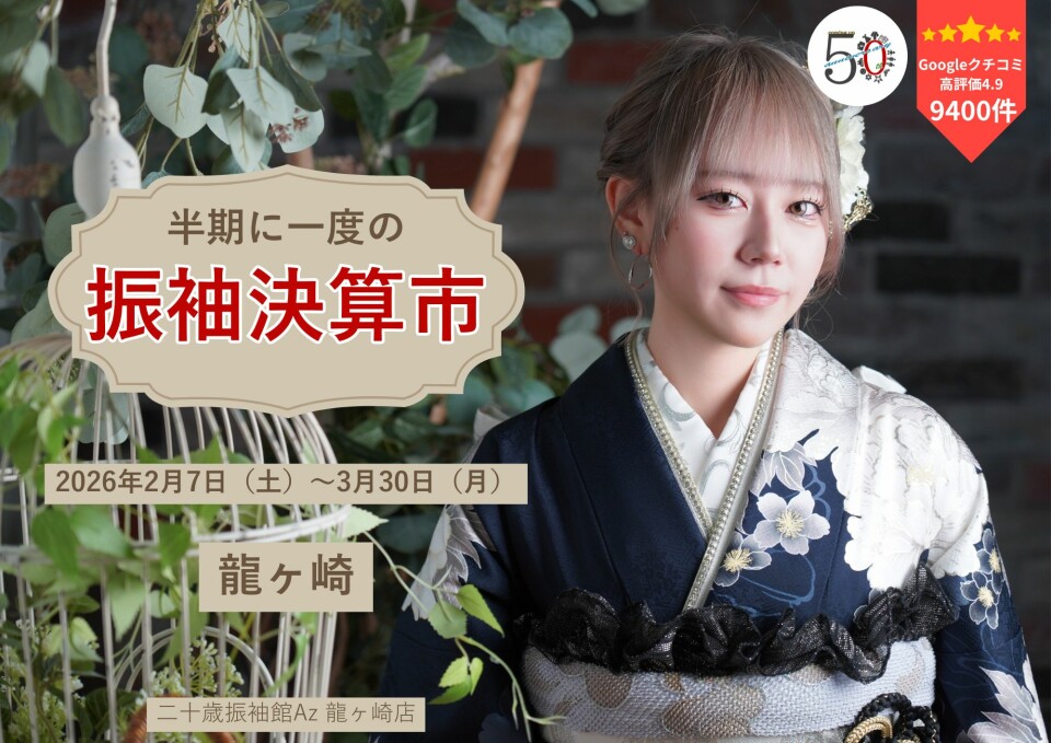 二十歳振袖館Az 龍ケ崎店 / 茨城県 の店舗情報 | 人気の成人式振袖