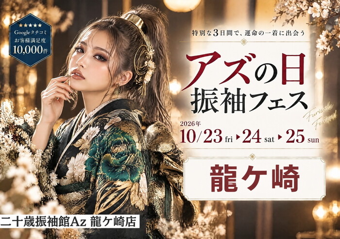 アズの日 振袖フェスを2026年10月23日(金)から25日(日)までの3日間開催します