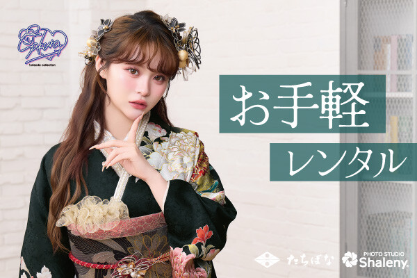 2027・2028年成人式 お手軽振袖レンタルプラン / 振袖専門店