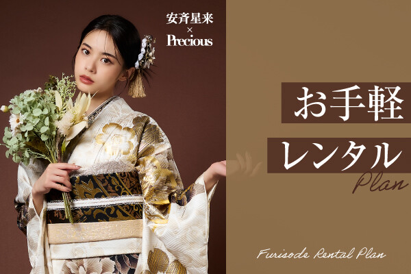 2027・2028年成人式 お手軽振袖レンタルプラン / 振袖専門店