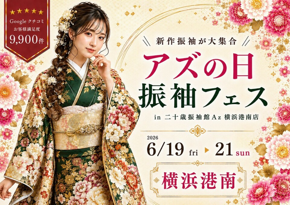 二十歳振袖館Az 横浜港南店 / 神奈川県 の店舗情報 | 人気の成人式振袖