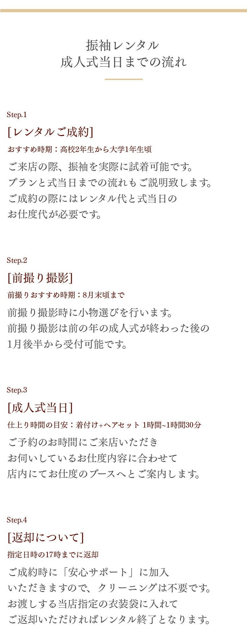 振袖レンタルは高校2年生から大学1年生頃の成約試着に始まり、8月末頃までの前撮り撮影、1時間から1時間30分の着付けヘアセットを含む成人式当日のお仕度、指定日時17時までの返却まで、安心サポート付きで対応しています