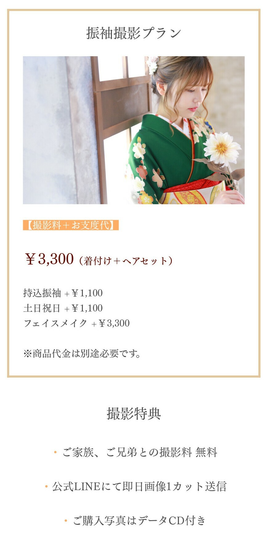 アイムココの振袖撮影プランは撮影料とお支度代(着付け・ヘアセット)3,300円で、持込振袖や土日祝日、フェイスメイクのオプションがあり、家族・兄弟との撮影料は無料、公式LINEでの即日画像送信やデータCD付きの特典もあります