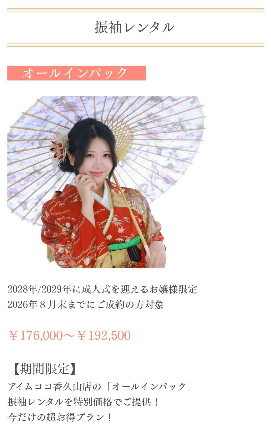 アイムココ香久山店の振袖レンタルオールインパックは2028年・2029年に成人式を迎える方限定で、2026年8月末までのご成約対象、176,000円から192,500円の期間限定特別価格でご提供しています