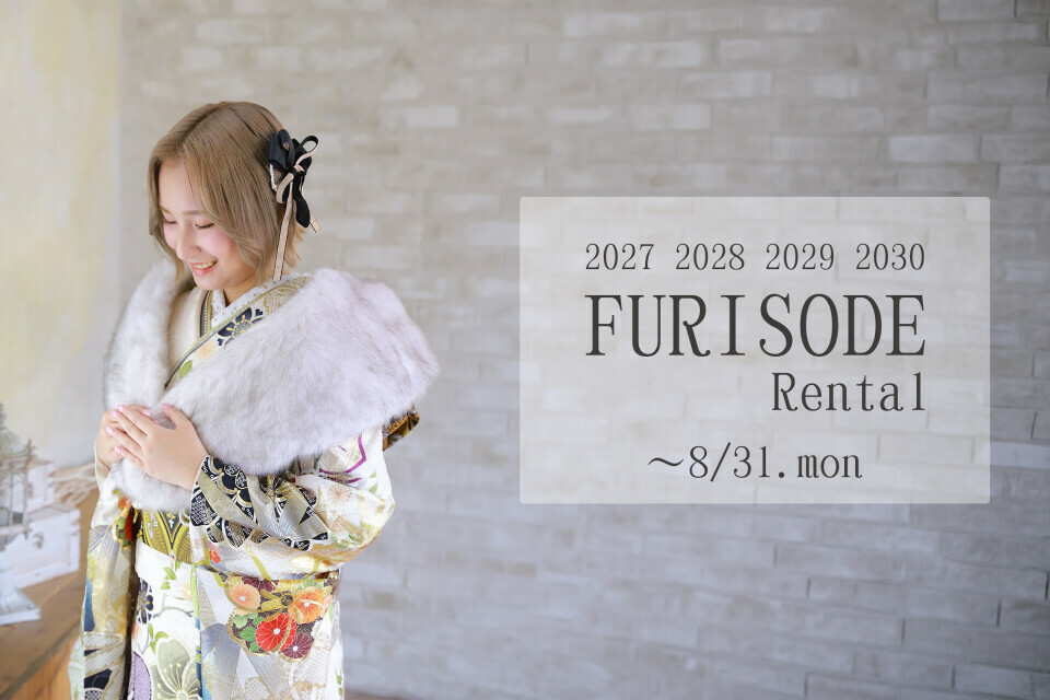 愛知県日進市のアイムココ香久山店では、2027年から2030年の成人式に向けた振袖レンタルを受け付けています