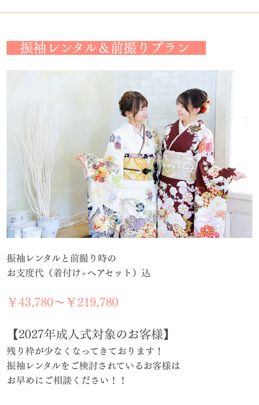 振袖レンタル&前撮りプランは、振袖レンタルと前撮り時の着付け・ヘアセットのお支度代込みで43,780円から219,780円、2027年成人式対象のお客様は残り枠が少なくなっています