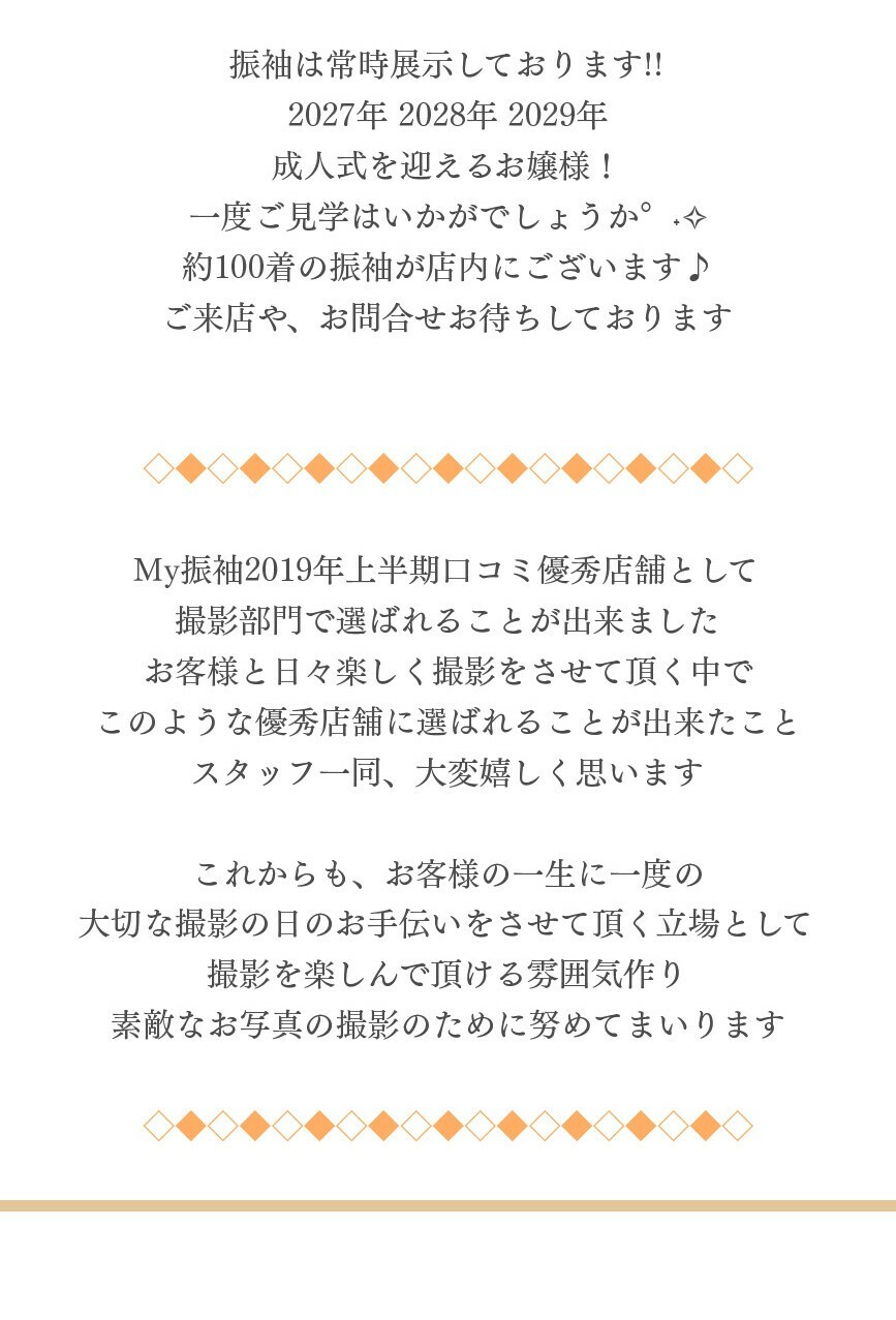 振袖は約100着を常時店内展示しており、2027年から2029年に成人式を迎える方は事前見学も可能で、My振袖2019年上半期口コミ優秀店舗の撮影部門に選ばれた実績があります