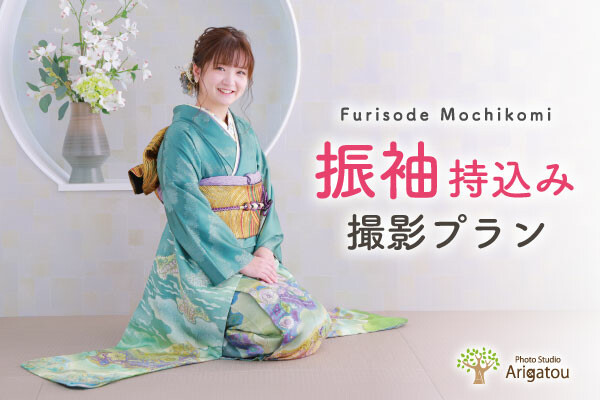 振袖持込み撮影プラン / 振袖＆フォトスタジオ エイル 相模大野店 | My振袖
