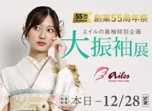 振袖＆フォトスタジオ エイル 相模大野店の店舗サムネイル画像