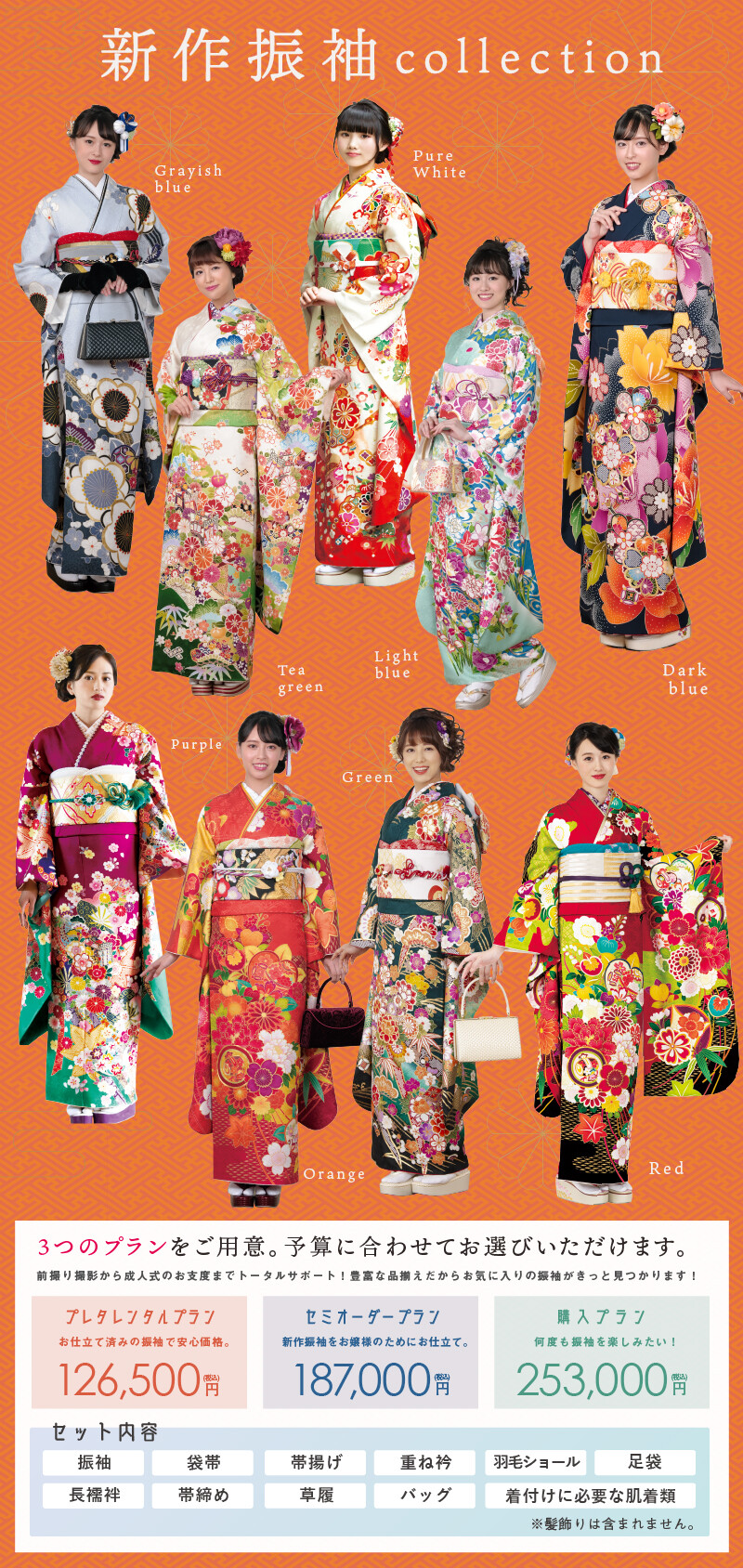 振袖コレクション
