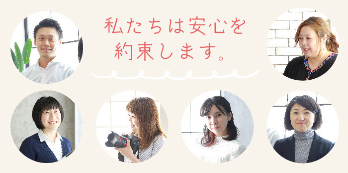 安心をお約束します