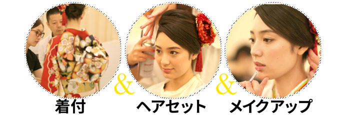 ヘアメイク着付け
