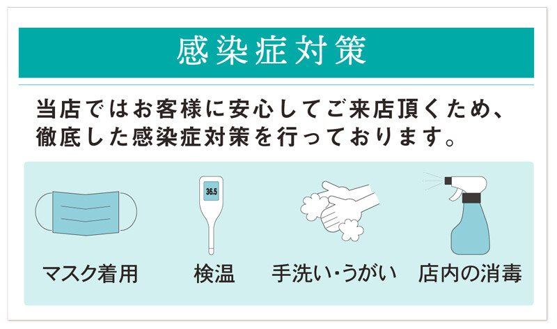 感染症対策
