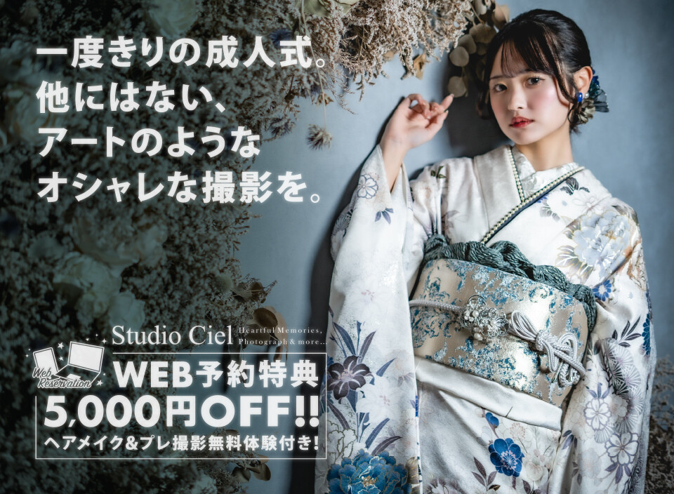 スタジオシエル 四街道店 / 千葉県 の店舗情報 | 人気の成人式振袖