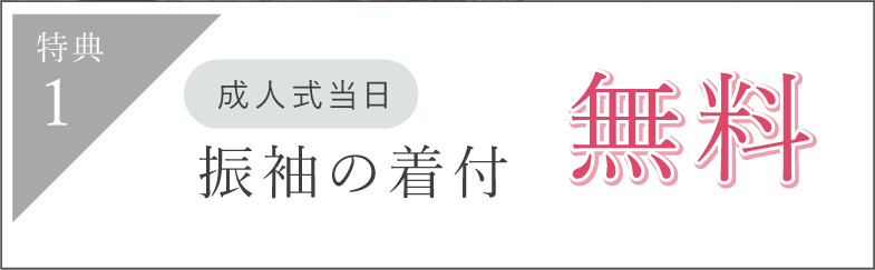 furisode-full_tokuten01