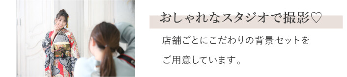 furisode_photo-point02
