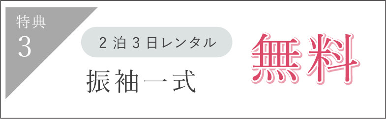 furisode-full_tokuten03