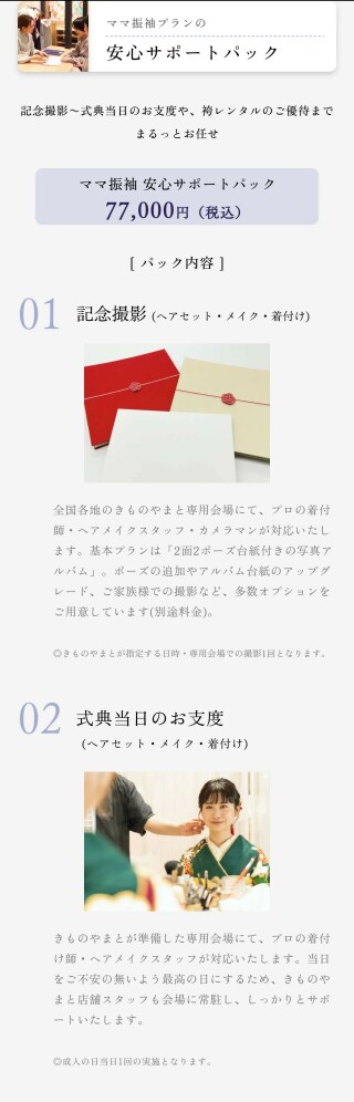 ママ振袖】ママ振 記念撮影パック / きものやまと アミュプラザ