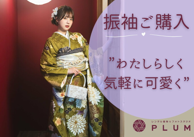 ママ振りプラン / PLUM 一宮店 | My振袖
