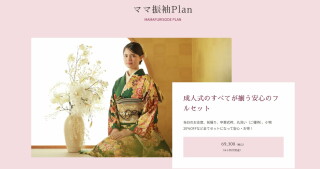 ママ振りプラン / PLUM 一宮店 | My振袖