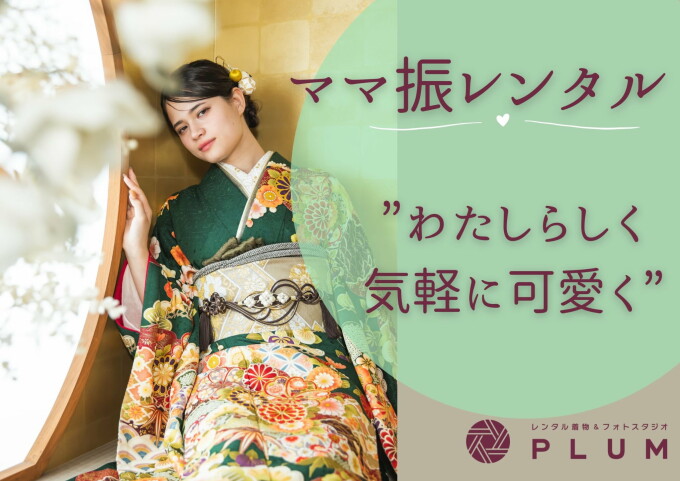 ママ振りプラン / PLUM 一宮店 | My振袖