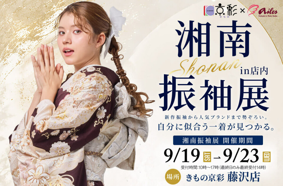 260818【湘南振袖展】藤沢_pc1_w1200