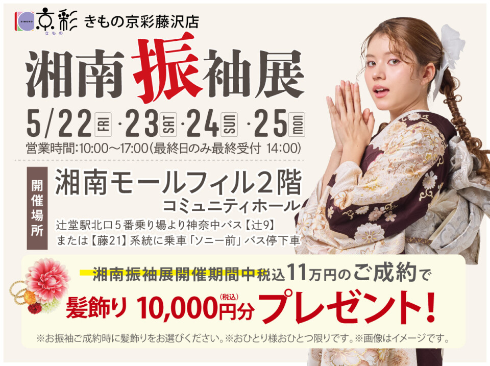 湘南振袖展