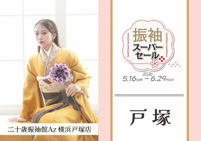 二十歳振袖館Az 横浜戸塚店 / 神奈川県 の店舗情報 | 人気の成人式振袖