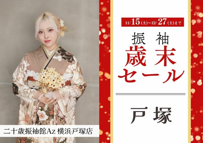 二十歳振袖館Az 横浜戸塚店 / 神奈川県 の店舗情報 | 人気の成人式振袖
