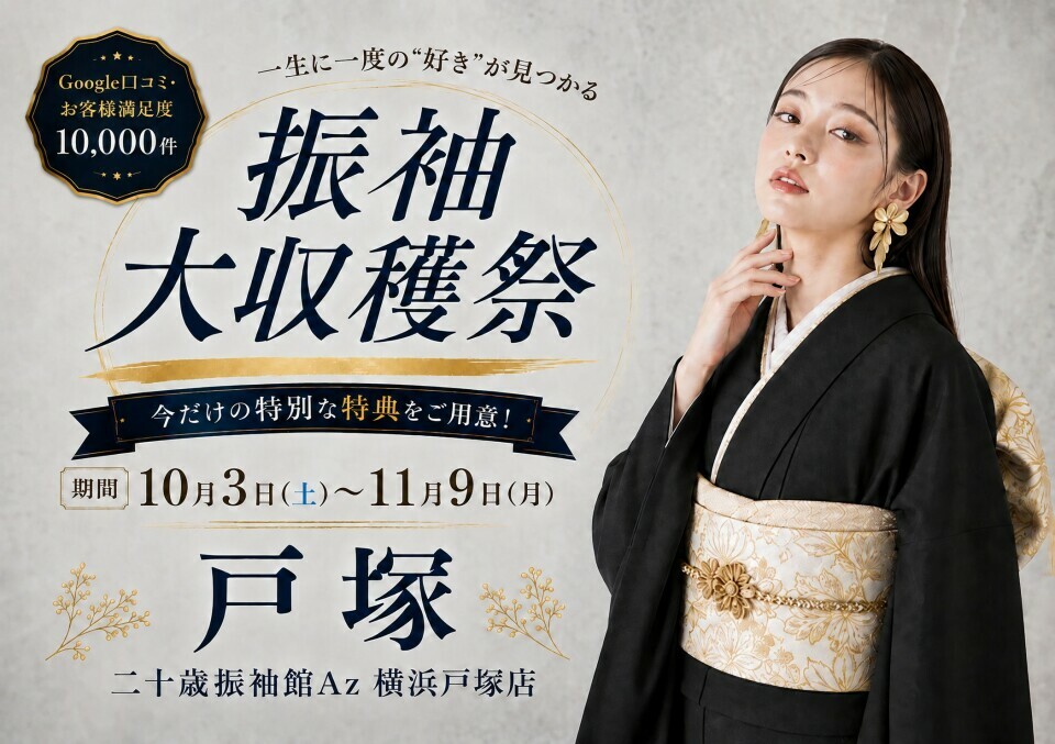神奈川県横浜市の二十歳振袖館Az(アズ)横浜戸塚店では、振袖大収穫祭を10月3日から11月9日まで開催し、今だけの特別な特典をご用意しています。Google口コミではお客様満足度10,000件を獲得しています
