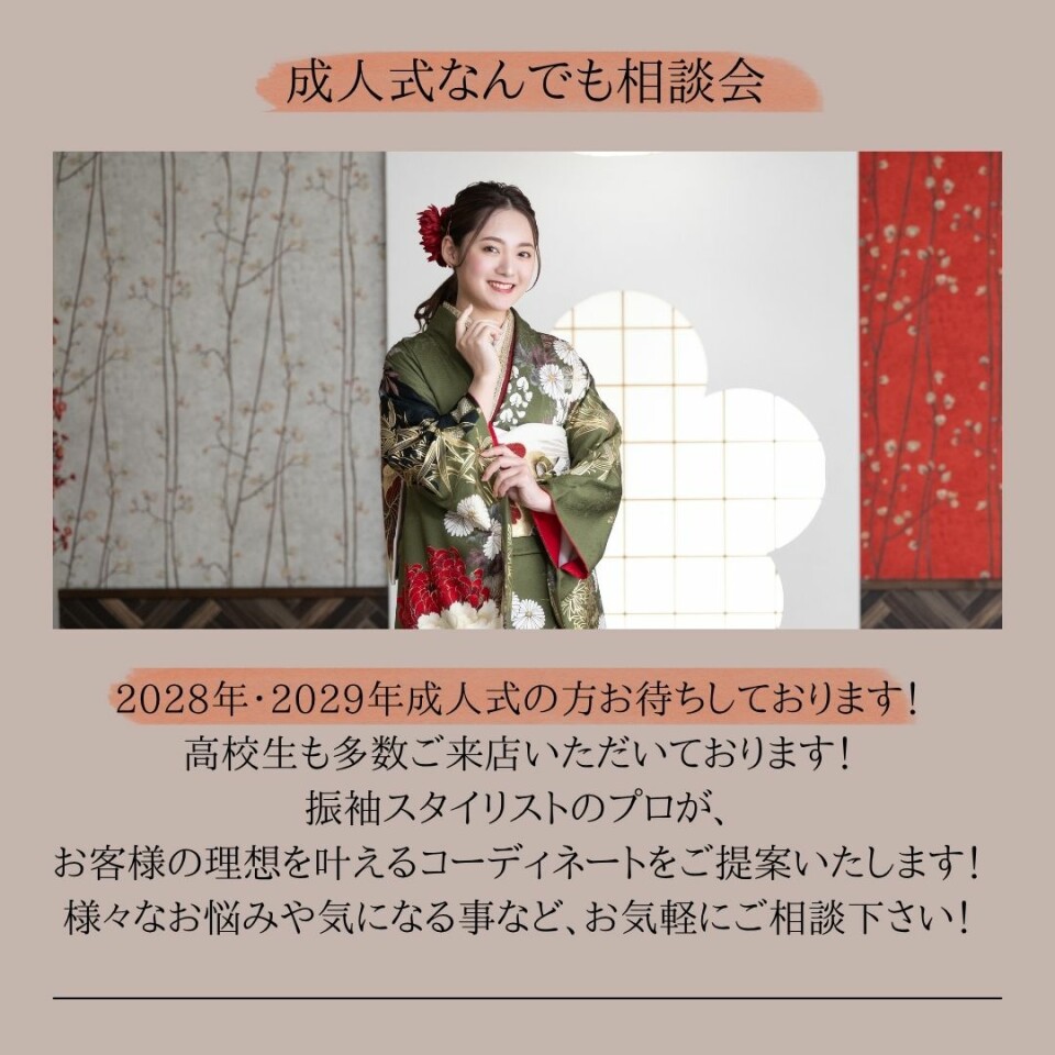 成人式なんでも相談会を開催しています。2028年・2029年成人式の方対象で、高校生の方も多数来店しており、振袖スタイリストがお客様の理想を叶えるコーディネートを提案します
