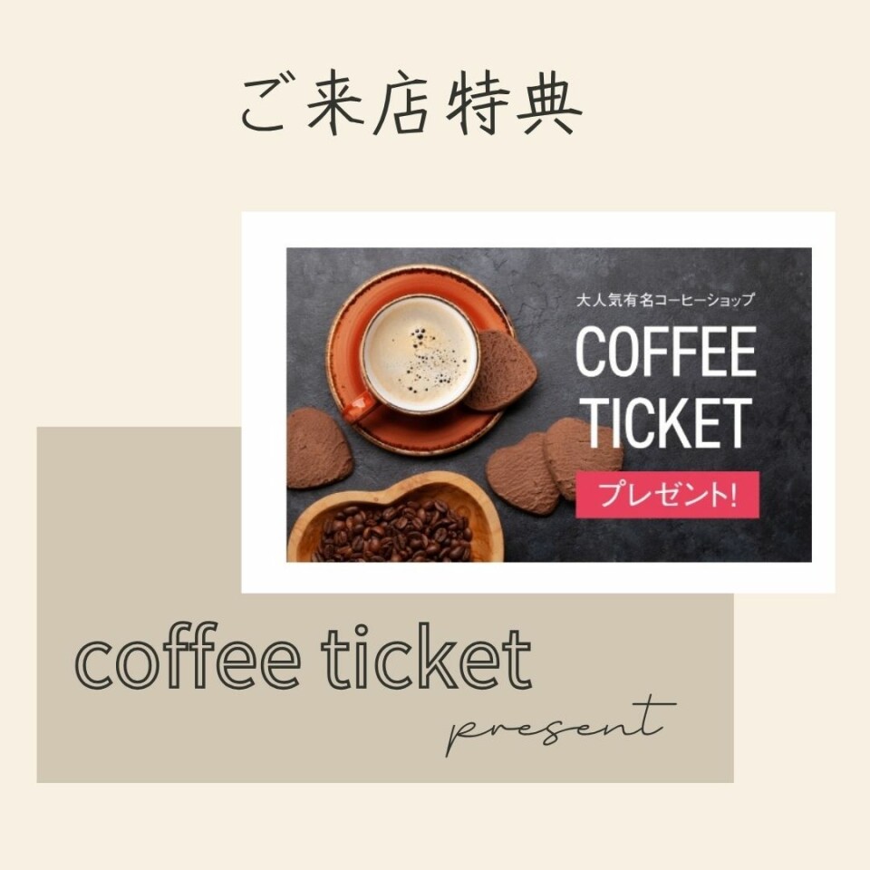ご来店特典として、大人気有名コーヒーショップのコーヒーチケットをプレゼントしています