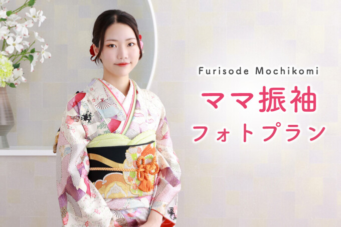 ママ振袖フォトプラン / 京彩×都粋 ラスカ平塚店 | My振袖