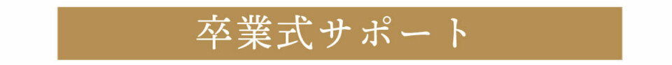 9_卒業式サポート