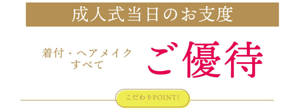 2_成人式当日お支度ご優待