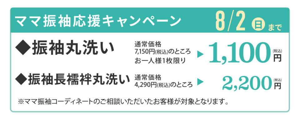 【ka振袖サイト】共通(丸洗い)