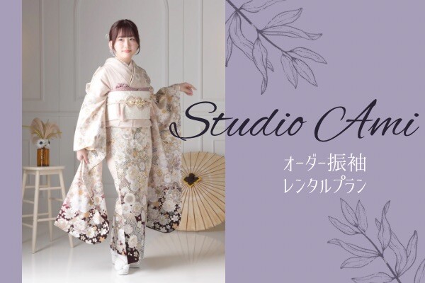 オーダー振袖レンタルプラン / フォトスタジオアミ | My振袖