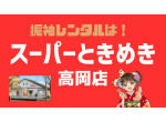 スーパーときめき　高岡店の店舗サムネイル画像