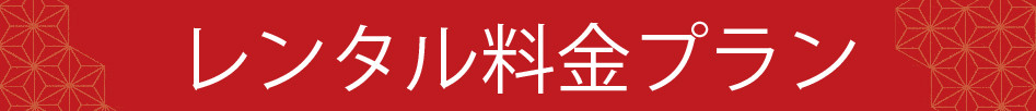 レンタル料金プラン