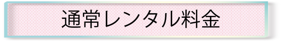 通常レンタル料金