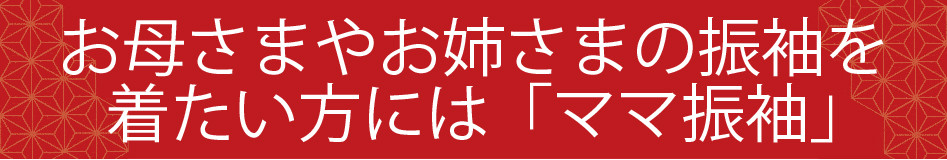 ママ振袖