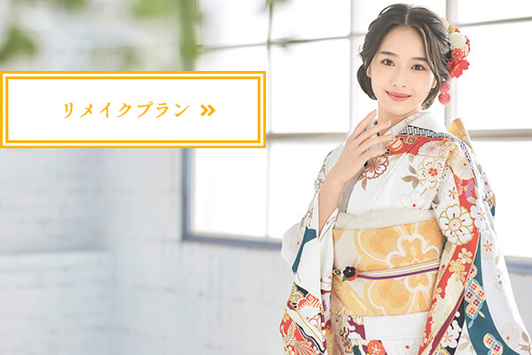リメイクプランサムネイル