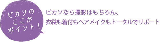 レンタル衣装 Totalスタジオ ピカソ 東広島店 広島県 口コミ 評判 振袖 成人式着物レンタルのおすすめ情報ならmy振袖