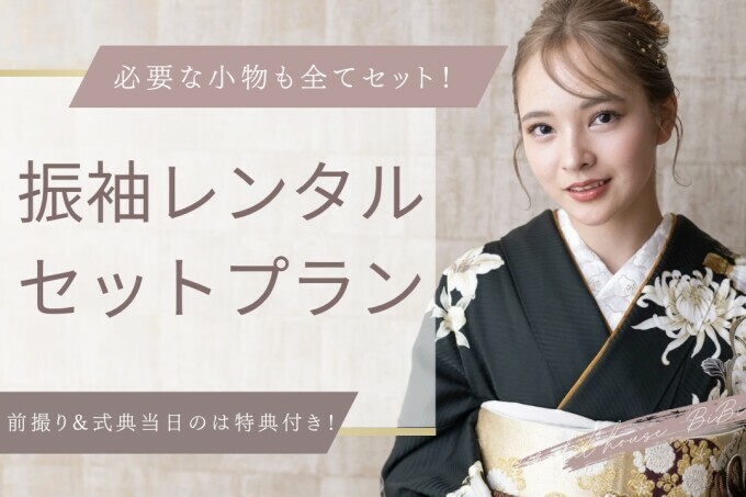 振袖レンタルセットプラン / ブライダルハウスBiBi 苫小牧グランド